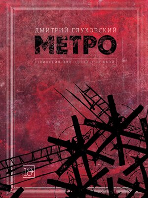cover image of Метро 2033. Метро 2034. Метро 2035